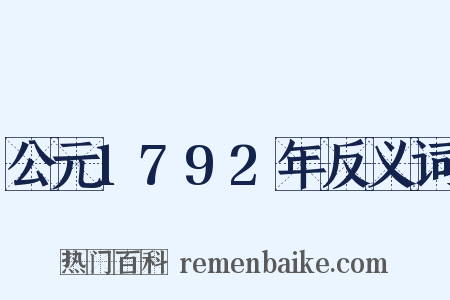 公元1792年反义词是什么意思的图片